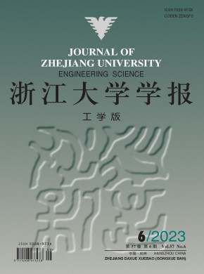 浙江大学学报·工学版期刊